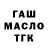 ГАШ гашик Geniovel Maldonado
